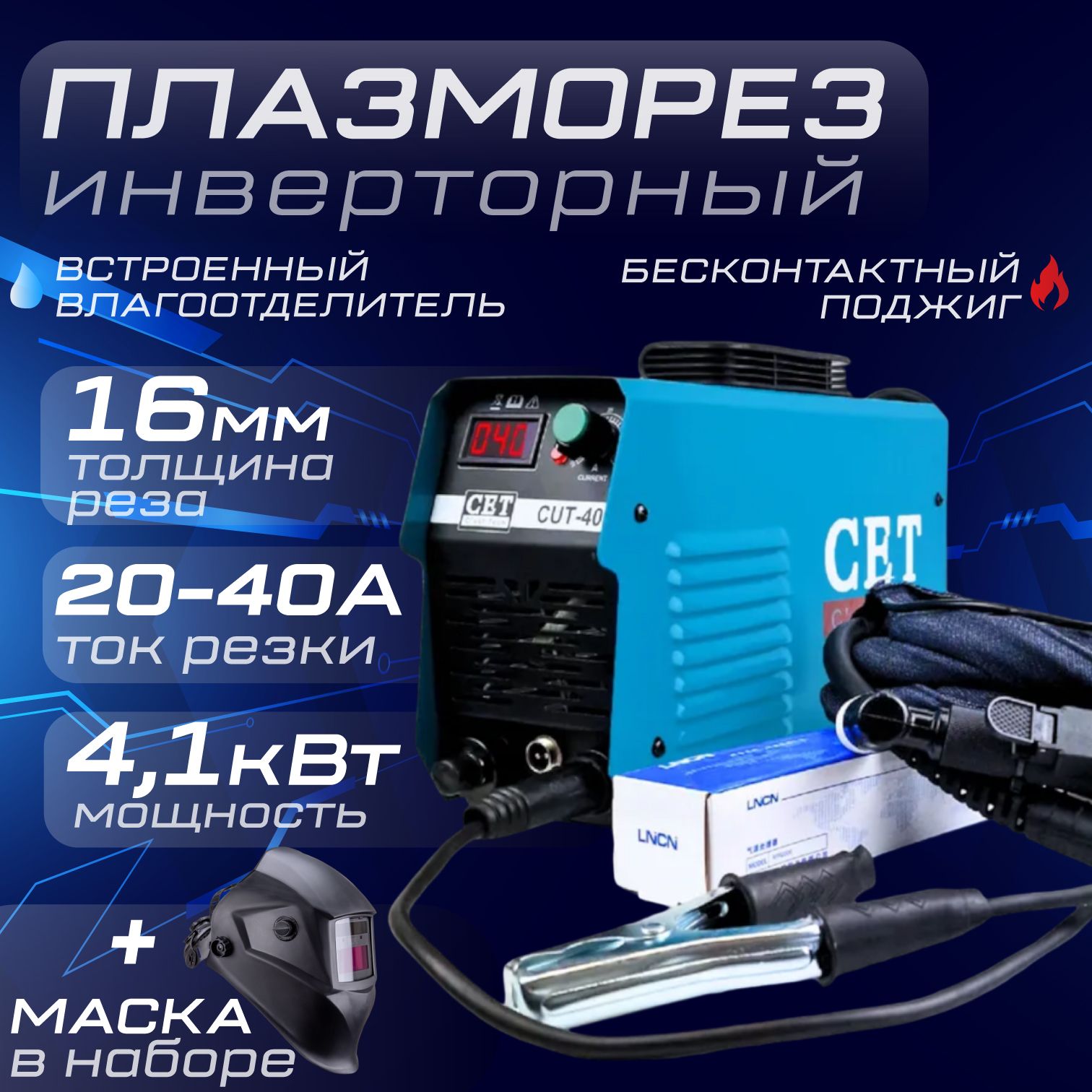 Плазморезинверторный/сварочныйаппаратCETCUT-40220V10-40АIP21дляплазменнойрезки+МаскасварщикаFOX3