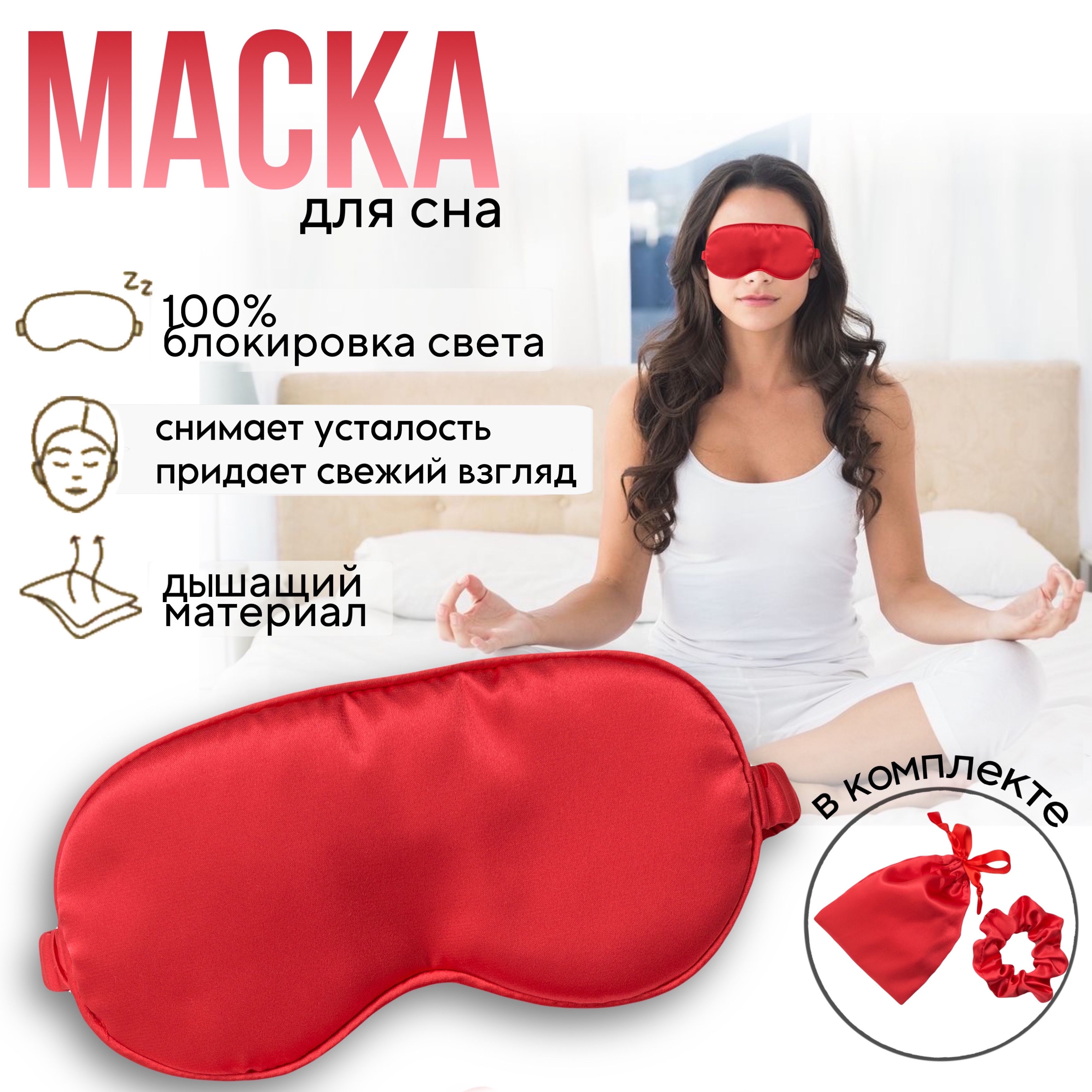 Маска для сна шелковая красная