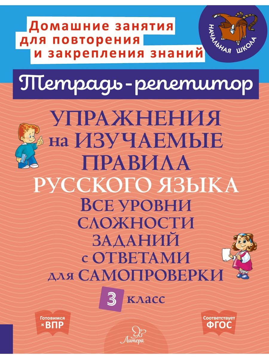 Упражнения на изучаемые правила русского языка. Все уровни сложности заданий с ответами для самопроверки. 3 кл. | Стронская Ирина Михайловна