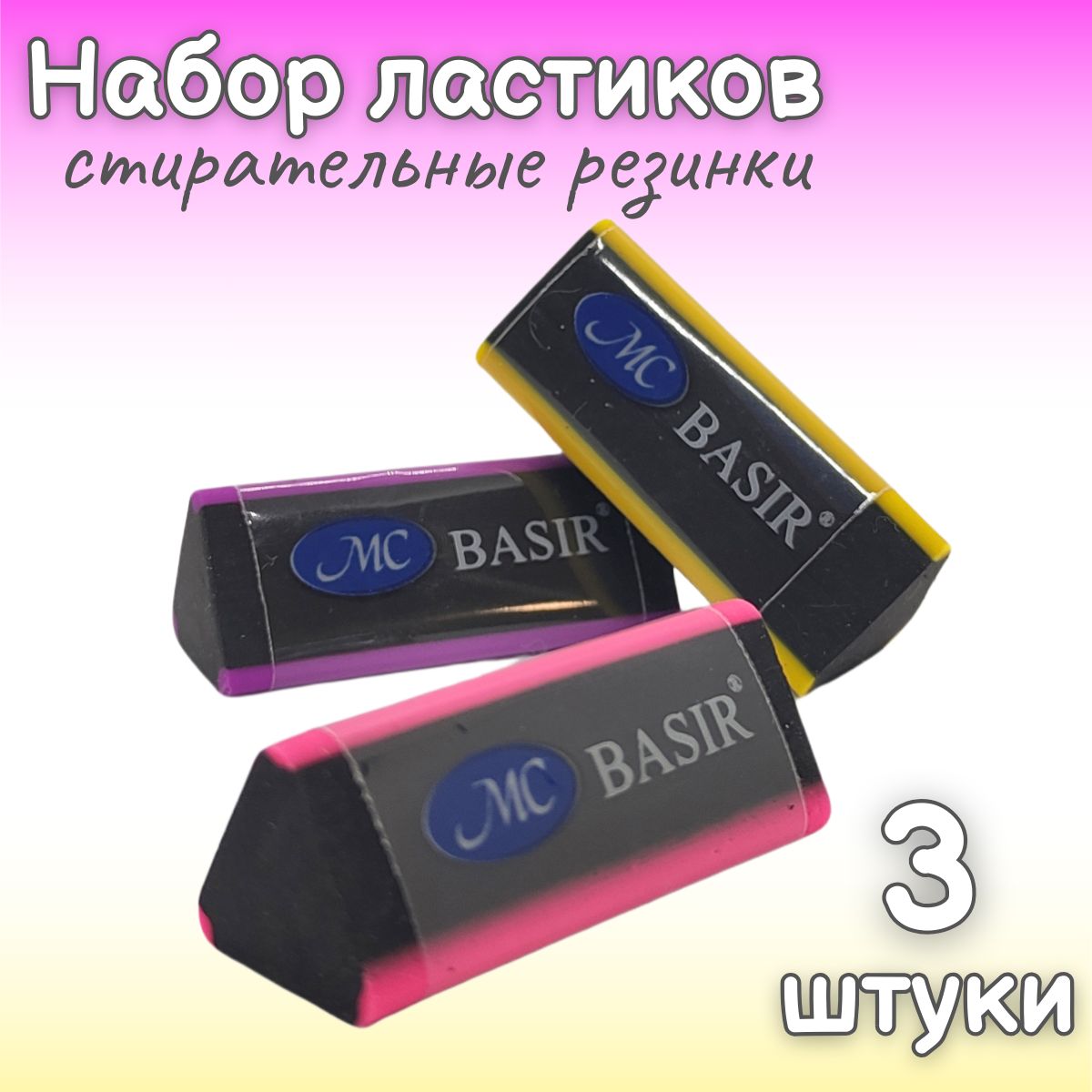 Ластики черные Basir треугольный бусок 3 шт / Стирательная резинка черная с яркими полосками / Набор ластиков для школы