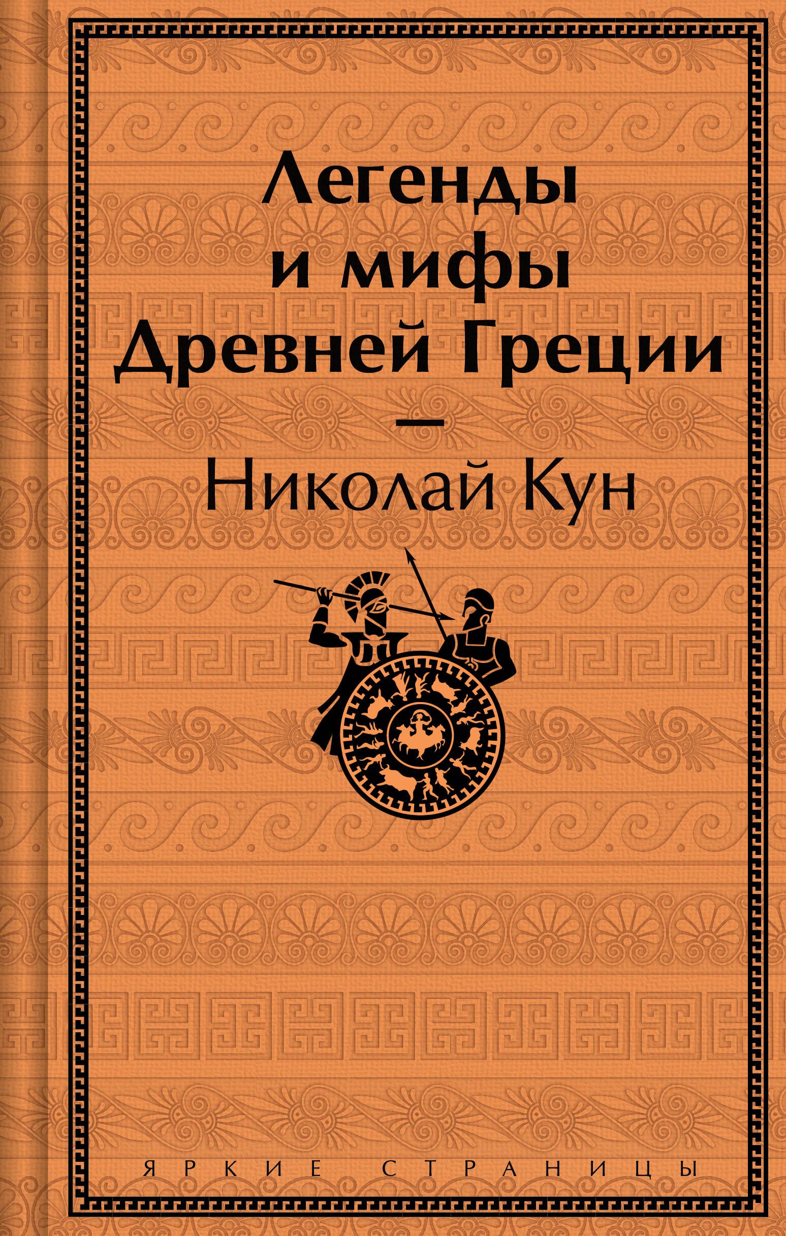 Легенды и мифы Древней Греции | Кун Николай Альбертович