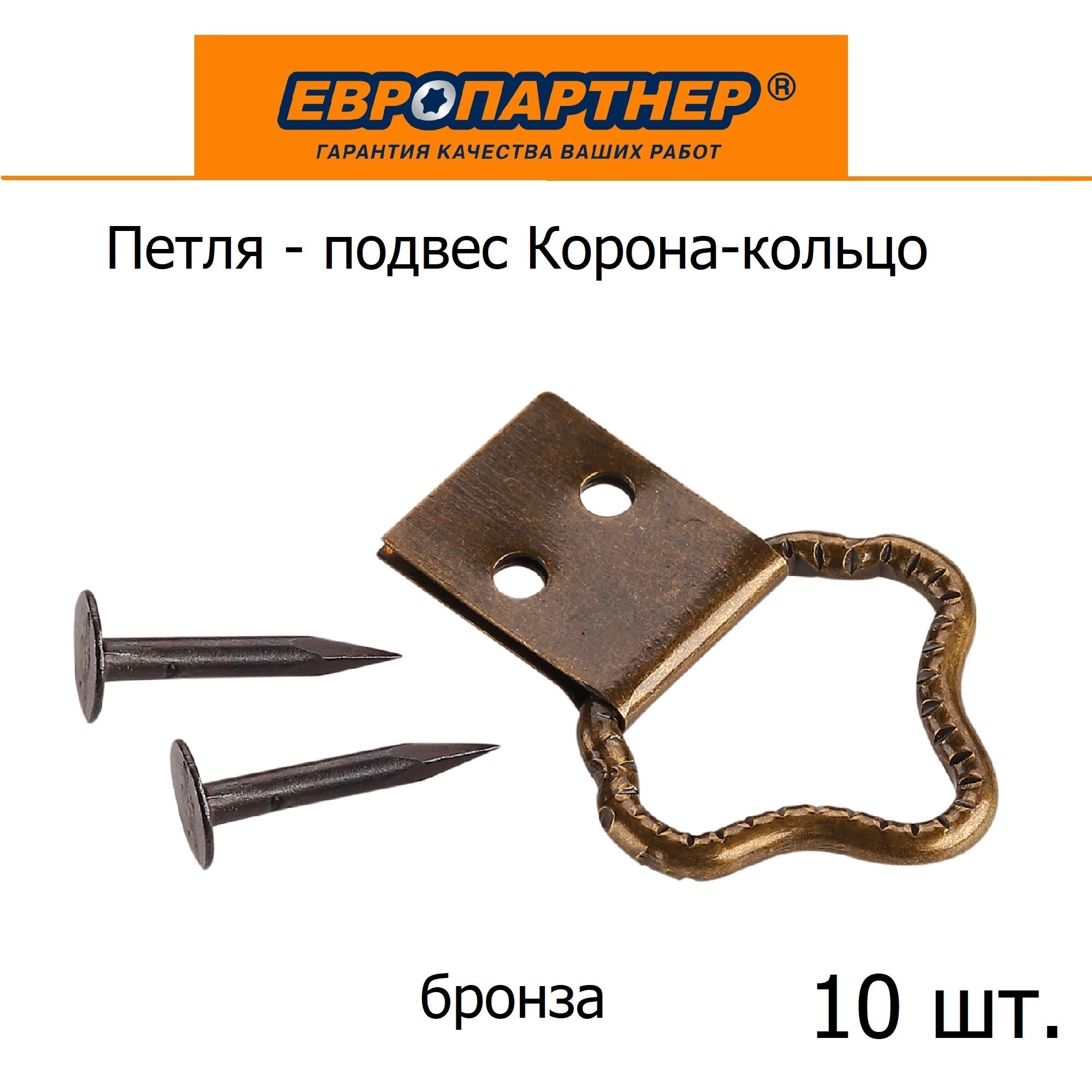 Петля-подвес корона для картины бронза Европартнер (10 шт.)