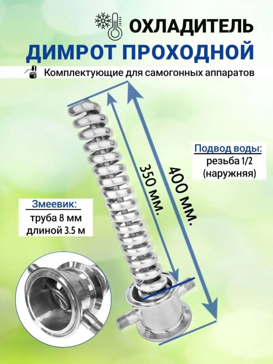 Охладительдимротизнержавеющейсталиполнопроходной2"