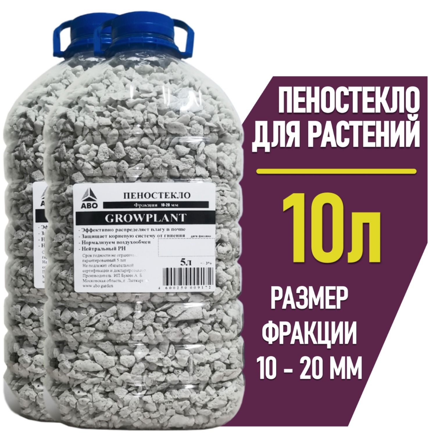 Пеностекло субстрат для растений, орхидей, суккулентов фракция 10 - 20 мм. GROWPLANT (дренаж для комнатных растений и цветов) 10 л.