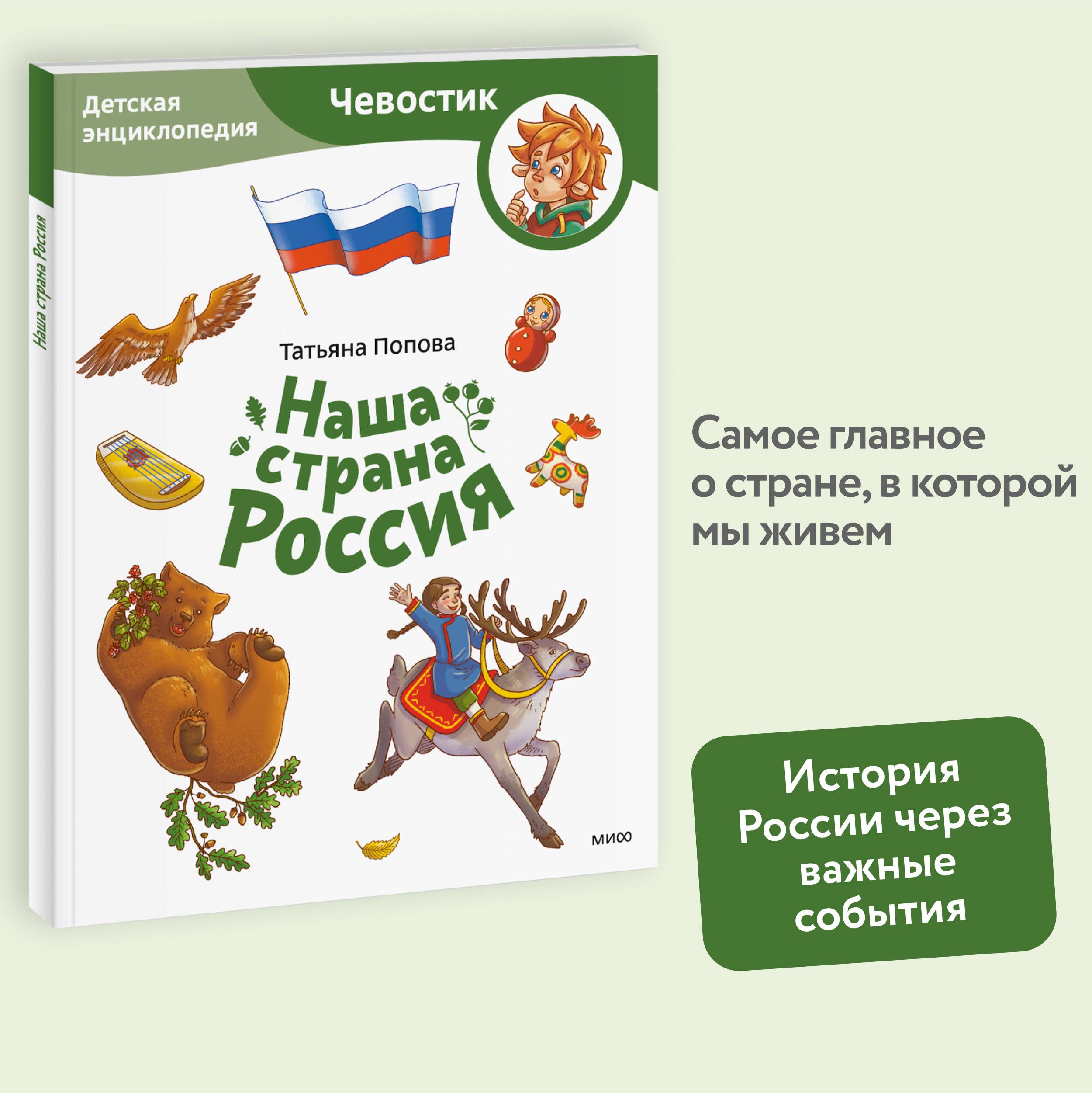 Наша страна Россия. Детская энциклопедия (Чевостик) (Paperback) | Попова Татьяна Львовна