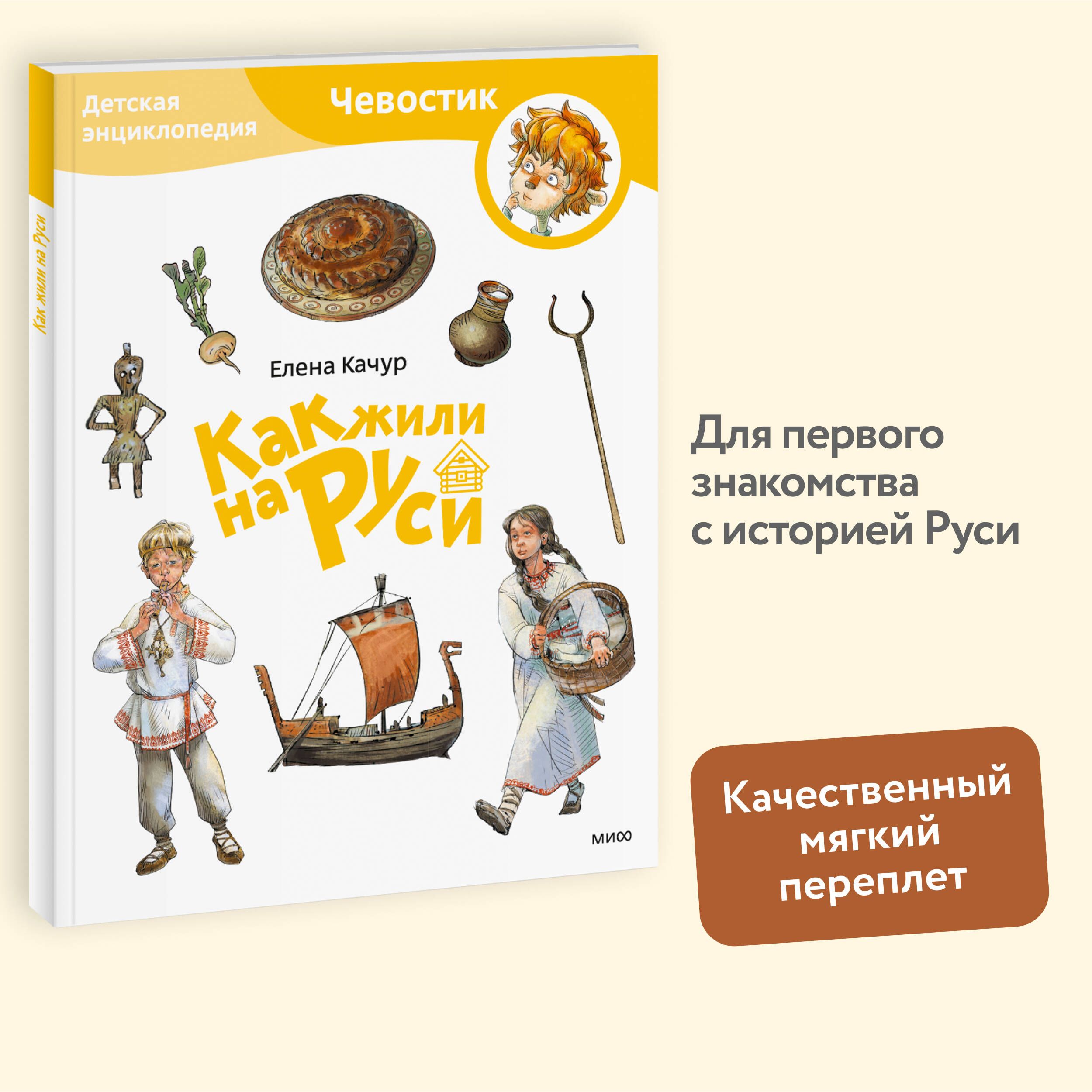 Как жили на Руси. Детская энциклопедия (Чевостик) (Paperback) | Качур Елена Александровна