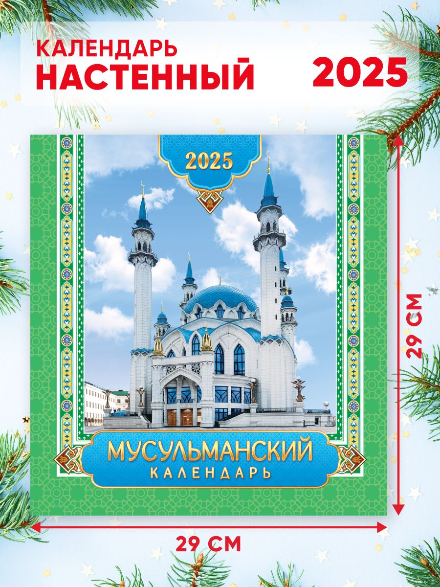 НастенныйМусульманскийкалендарь202558*29см