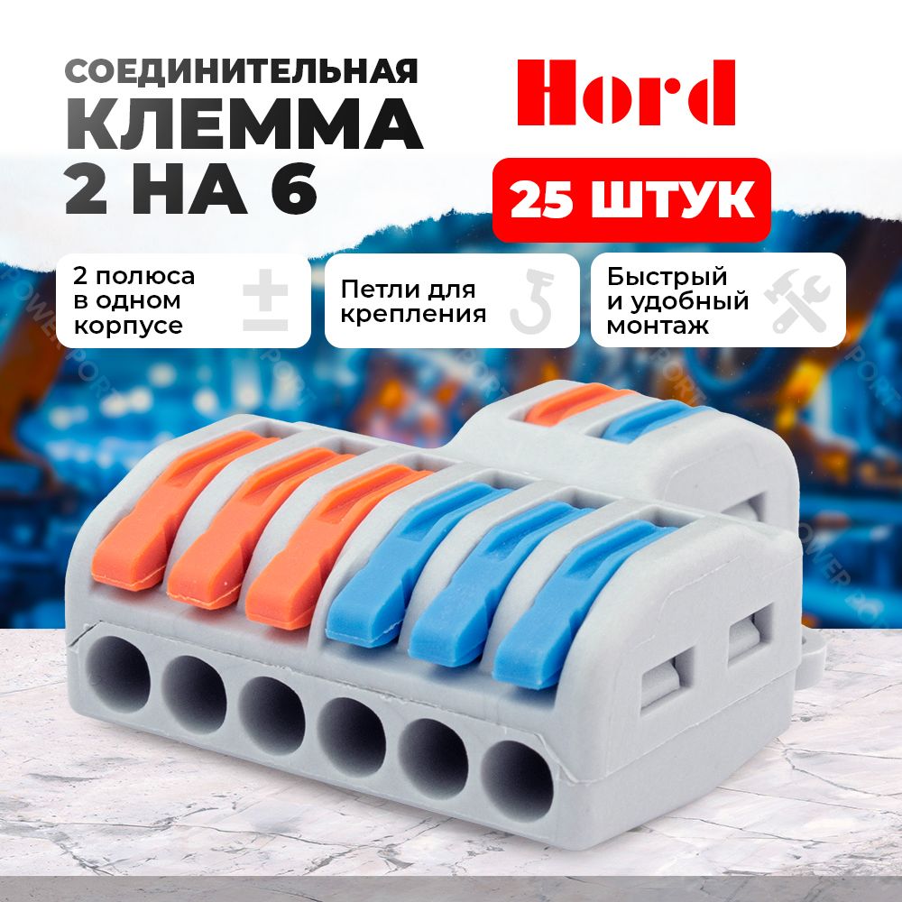 Клемма соединительная HORD SPL-62 универсальная монтажная 2х6 проводов 25 шт.