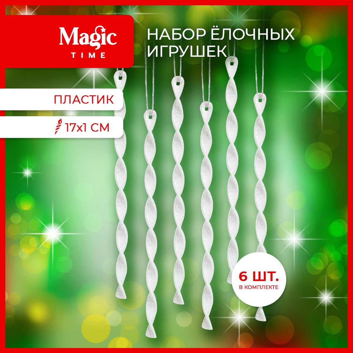 ЕлочныеигрушкиMagicTimeнаборновогоднихукрашенийСосульки6шт17см