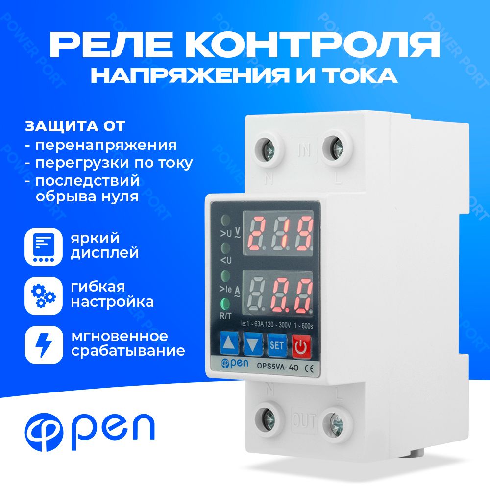 РелеконтролянапряженияOPENOPS5VA-40сзащитойотперегрузкипотокуиперенапряжения40А/ЗащитноеустройствовDINрейкучерныйинтерфейс