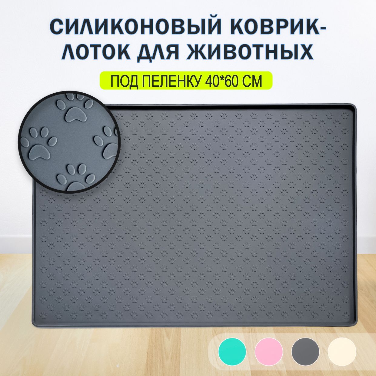 Лотокдлясобакмелкихпородподпеленку60на40смсиликоновый,туалет-коврикдляживотных