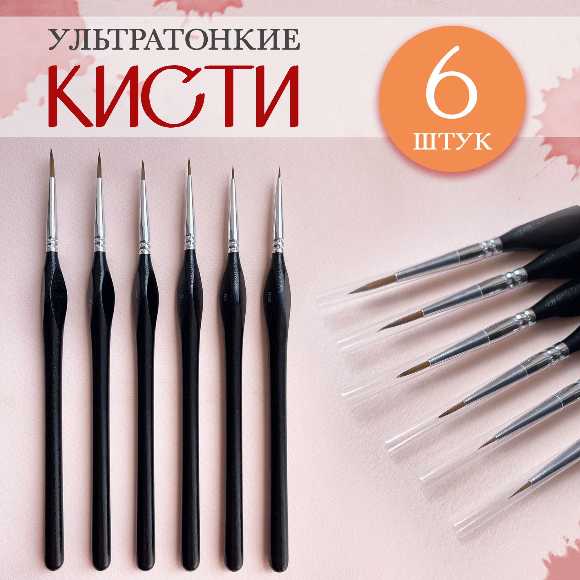 Кистиeтонкиедлярисования6шт