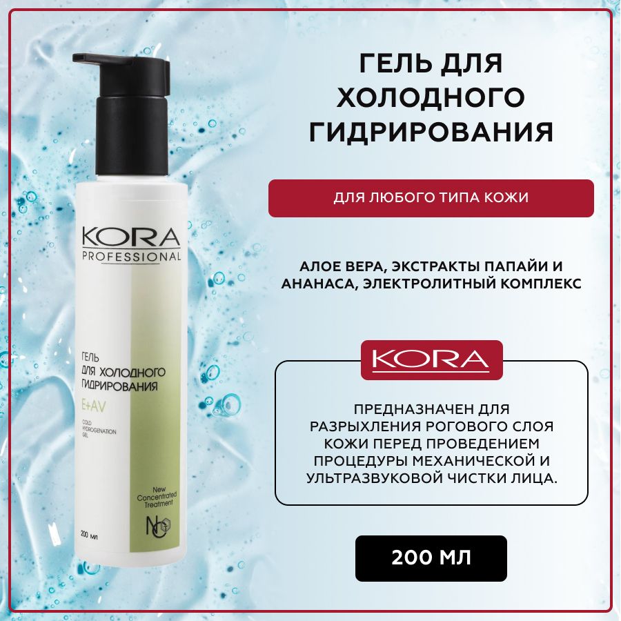 Гель для холодного гидрирования KORA PROFESSIONAL