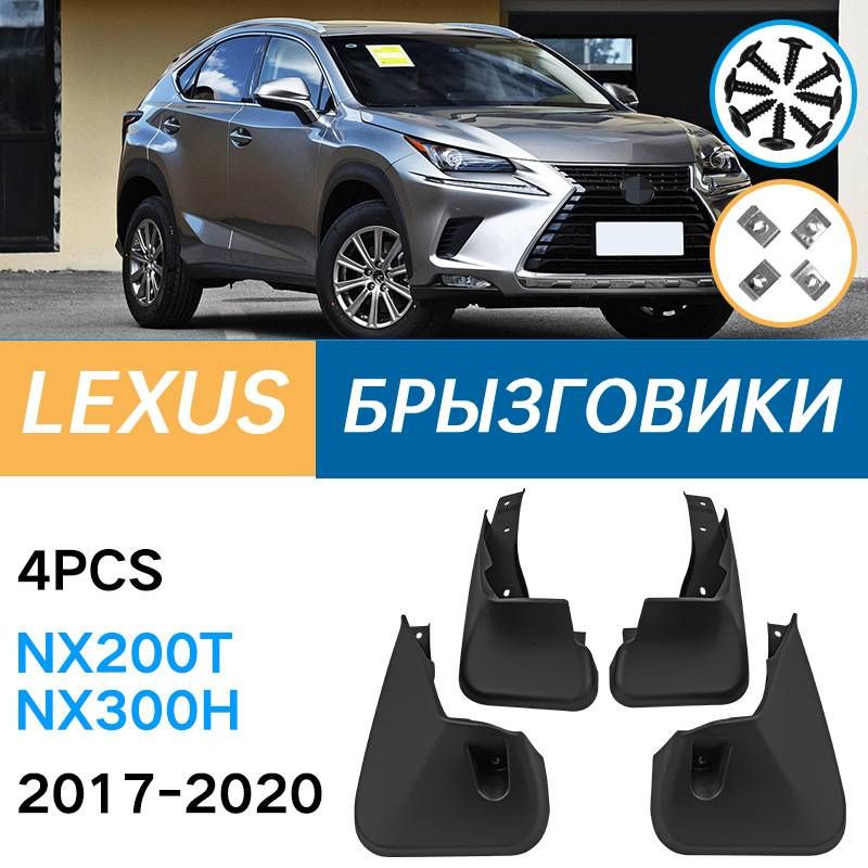 Крыло для автомобиля, арт. Подходит для Lexus NX200T/300H 2017-2020 Брызговики Крыло для автомобиля Простой внешний вид