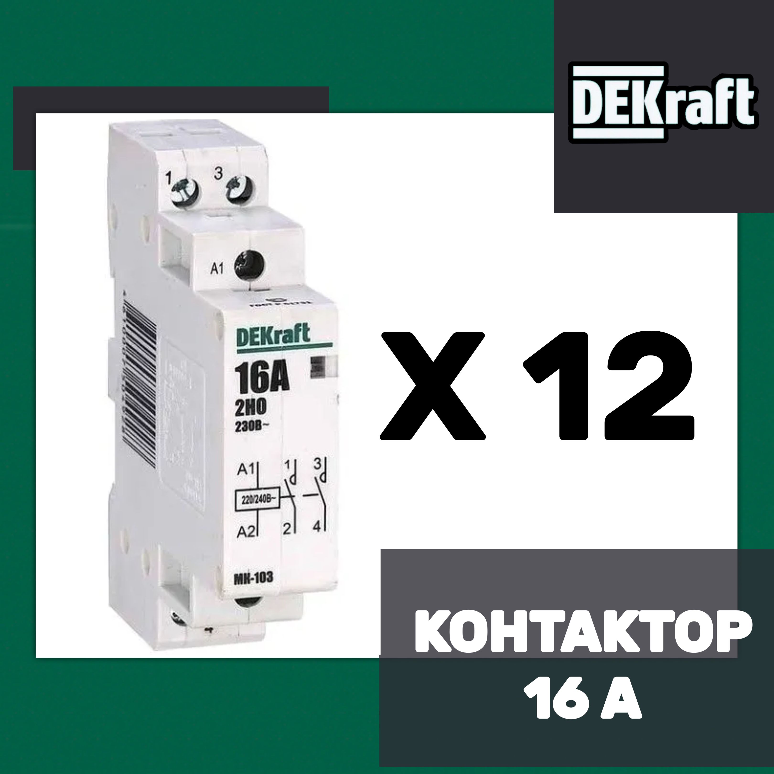 Модульный контактор 2НО 16А 230В МК-103 DEKraft 18050DEK-12