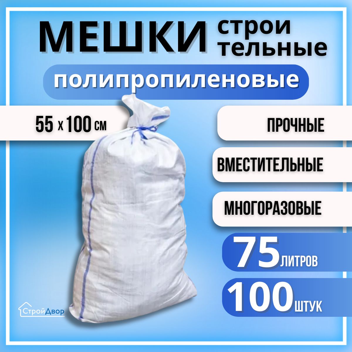 СТРОЙТЭКС Мешки для мусора 75 л, 100 шт