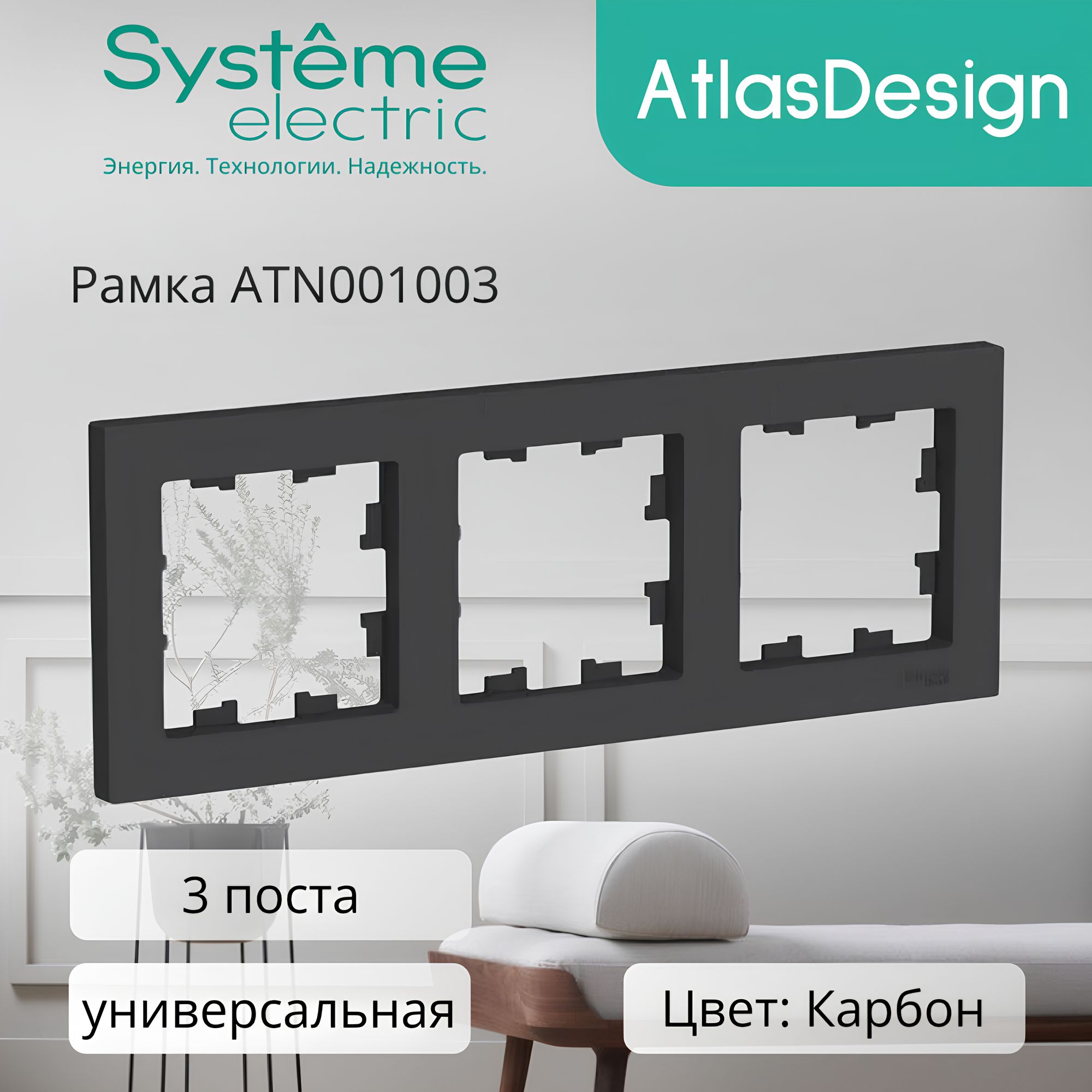 Рамка электроустановочная Schneider Electric AtlasDesign Карбон 3-ая, универсальная