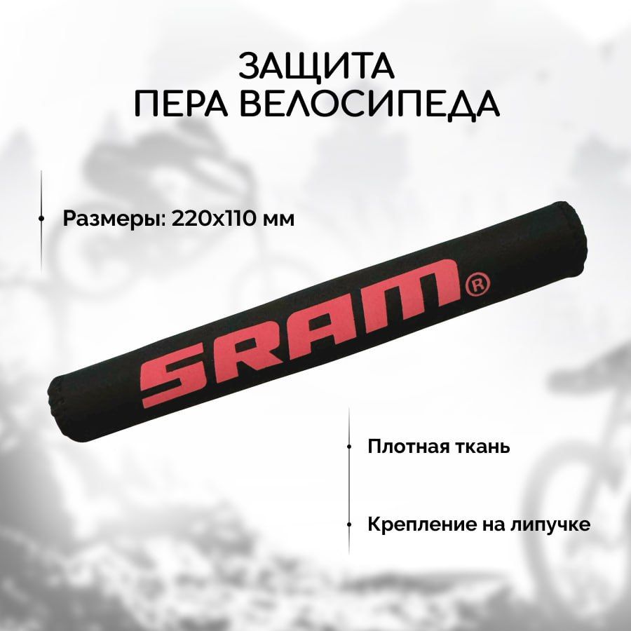 Защита пера велосипеда от цепи SRAM (чехол из плотной ткани на липучке)