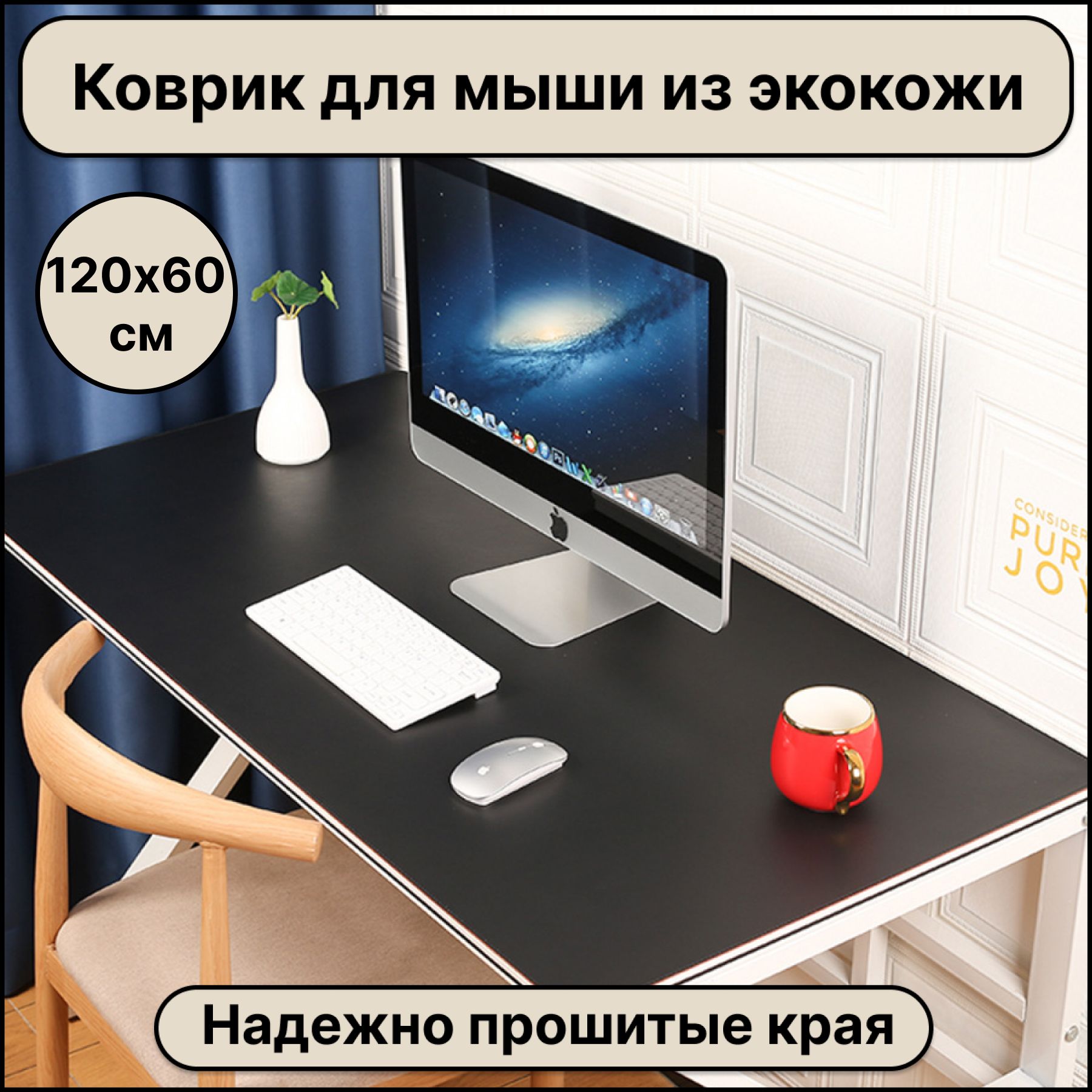 Защитноенастольноепокрытиекожаное(экокожа)размером1200х600мм,черныйцвет,подложканаписьменныйстол,большойкомпьютерныйковрикдлямыши,прошитыекрая,LuckyNastya