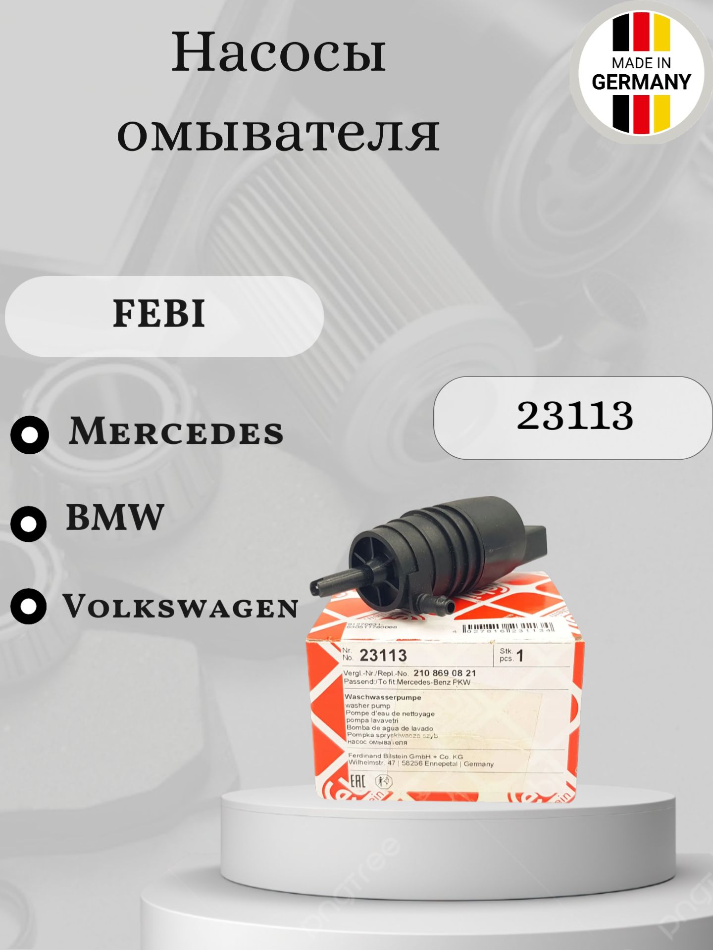 Насосы омывателя Febi 23113 BMW, Mercedes, Volkswagen