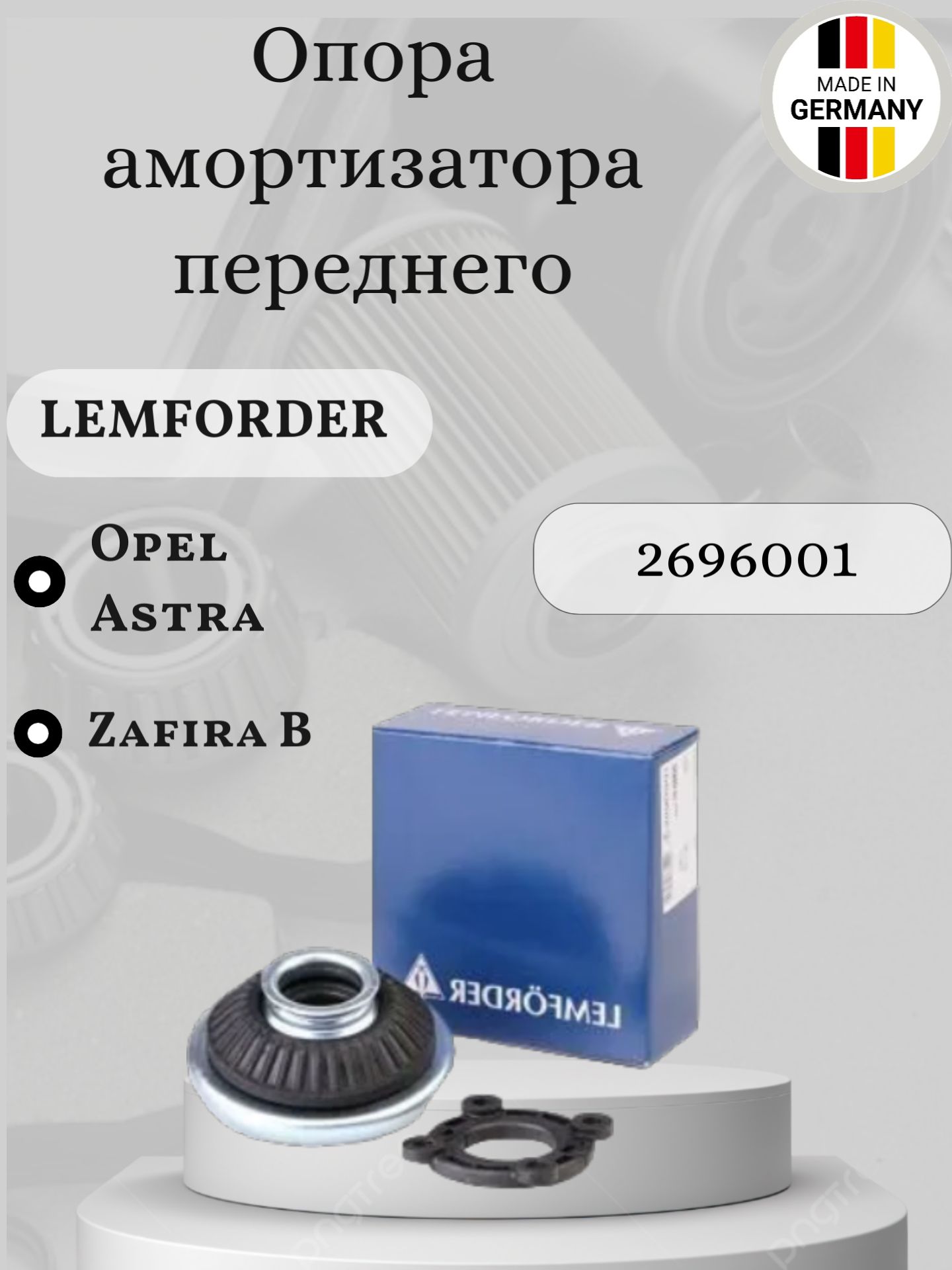 Опора амортизатора переднего Lemforder 2696001 Opel Astra H/Zafira B