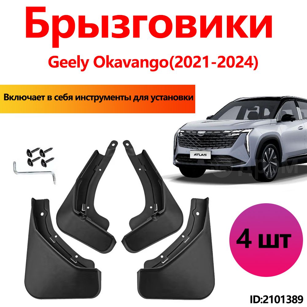 Брызговики Geely Okavango 1 2024 аксессуары защиты для автомобиля Джили Окаванго комплект передние и задние защита крыльев тюнинг на подкрылки