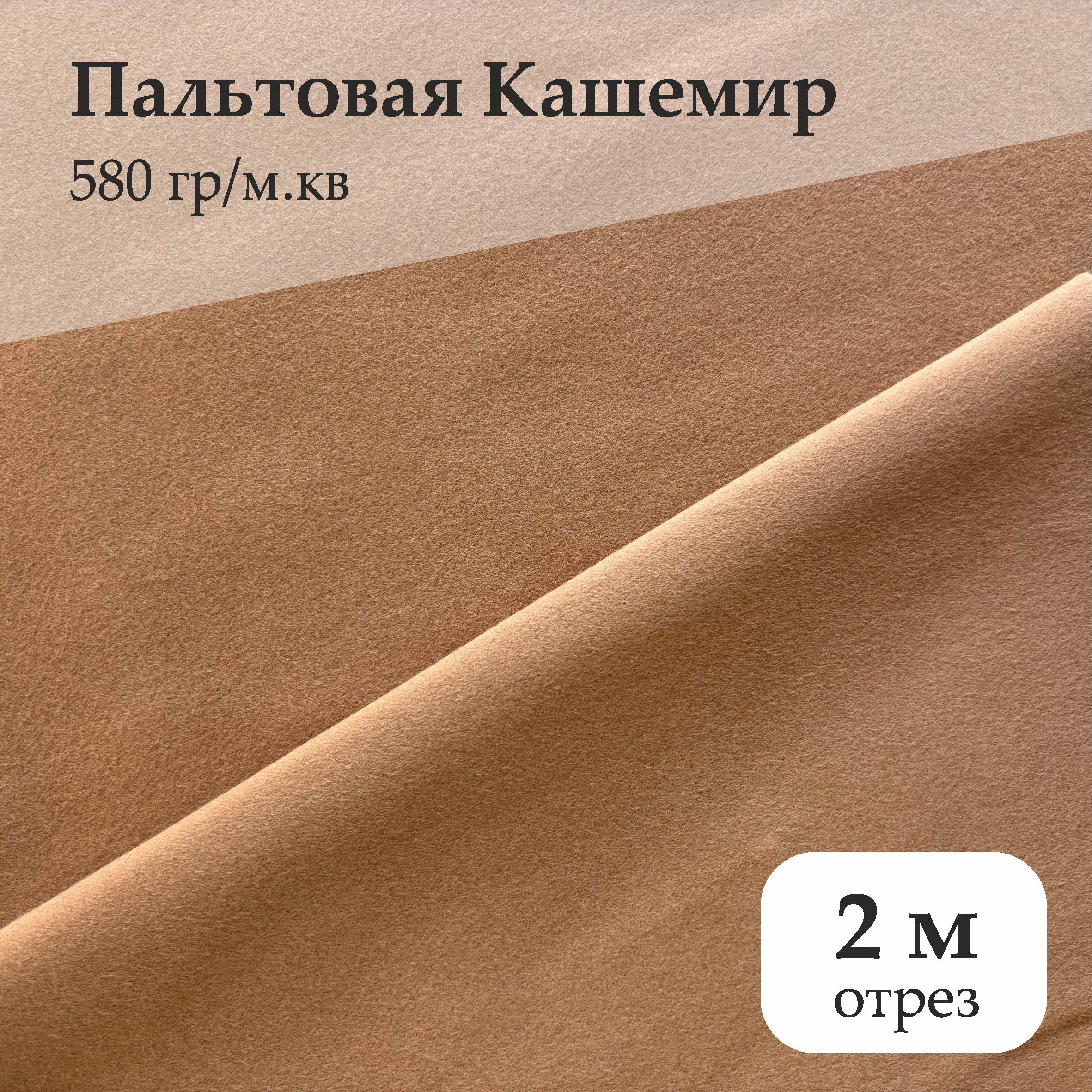 ТканьПальтоваяКашемир580гр/м.кв,отрез2м,цветзолотисто-коричневый