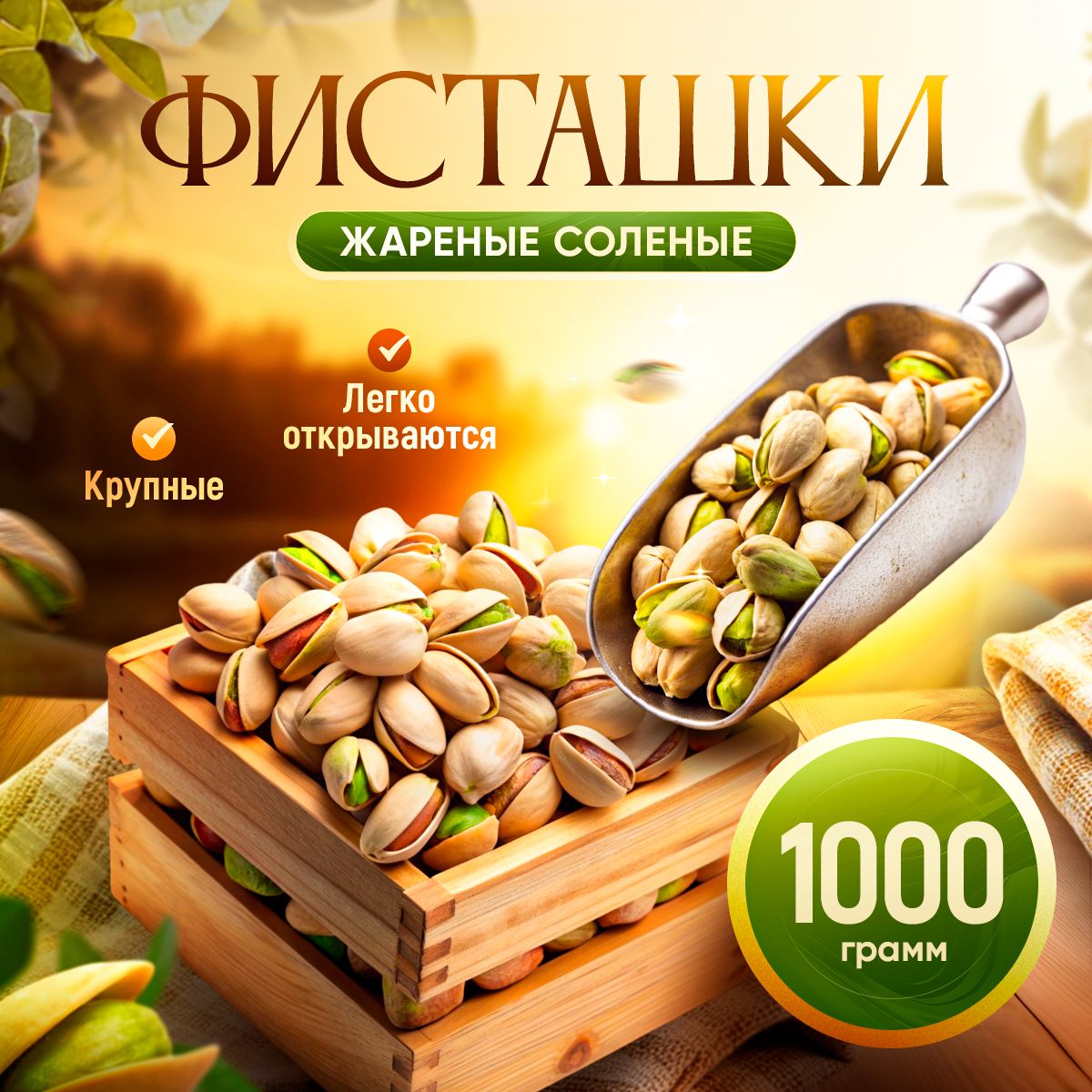 Фисташкижареныесоленые1кг