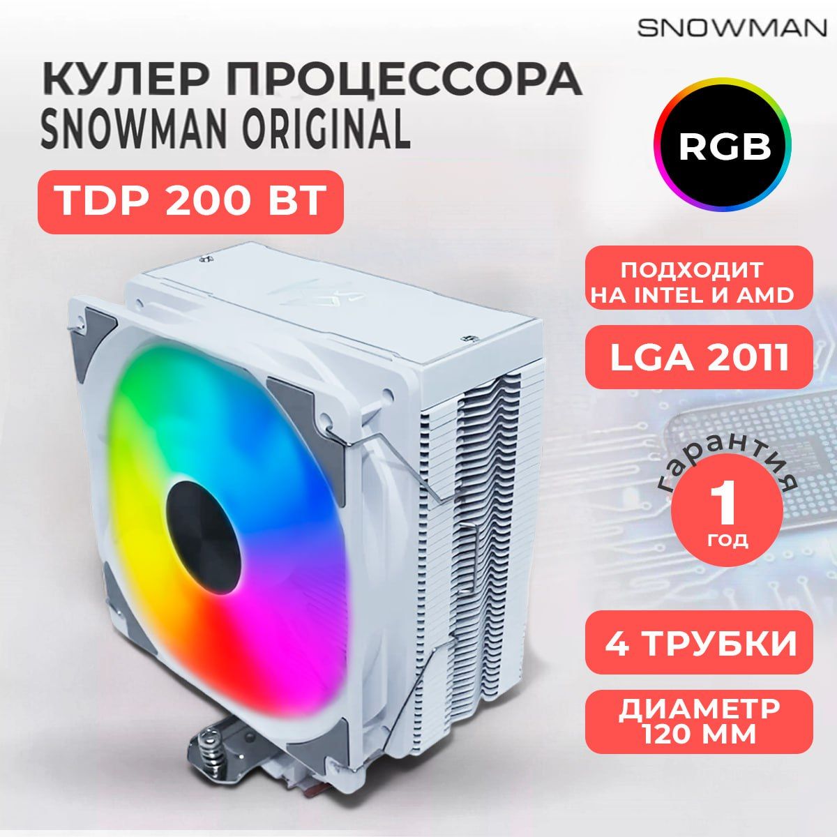 КулервентиляторбашенныйSnowman(Снеговик)MT4-V3дляпроцессораcRGBподсветкой