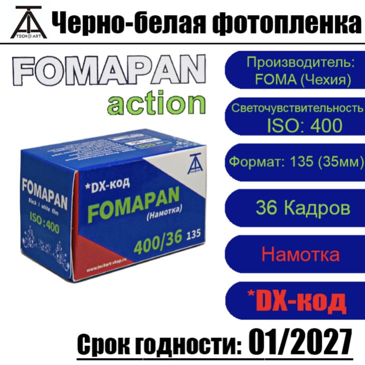 Фотопленка Fomapan 400-135 от ТЕХАРТ ( 36 кадров )