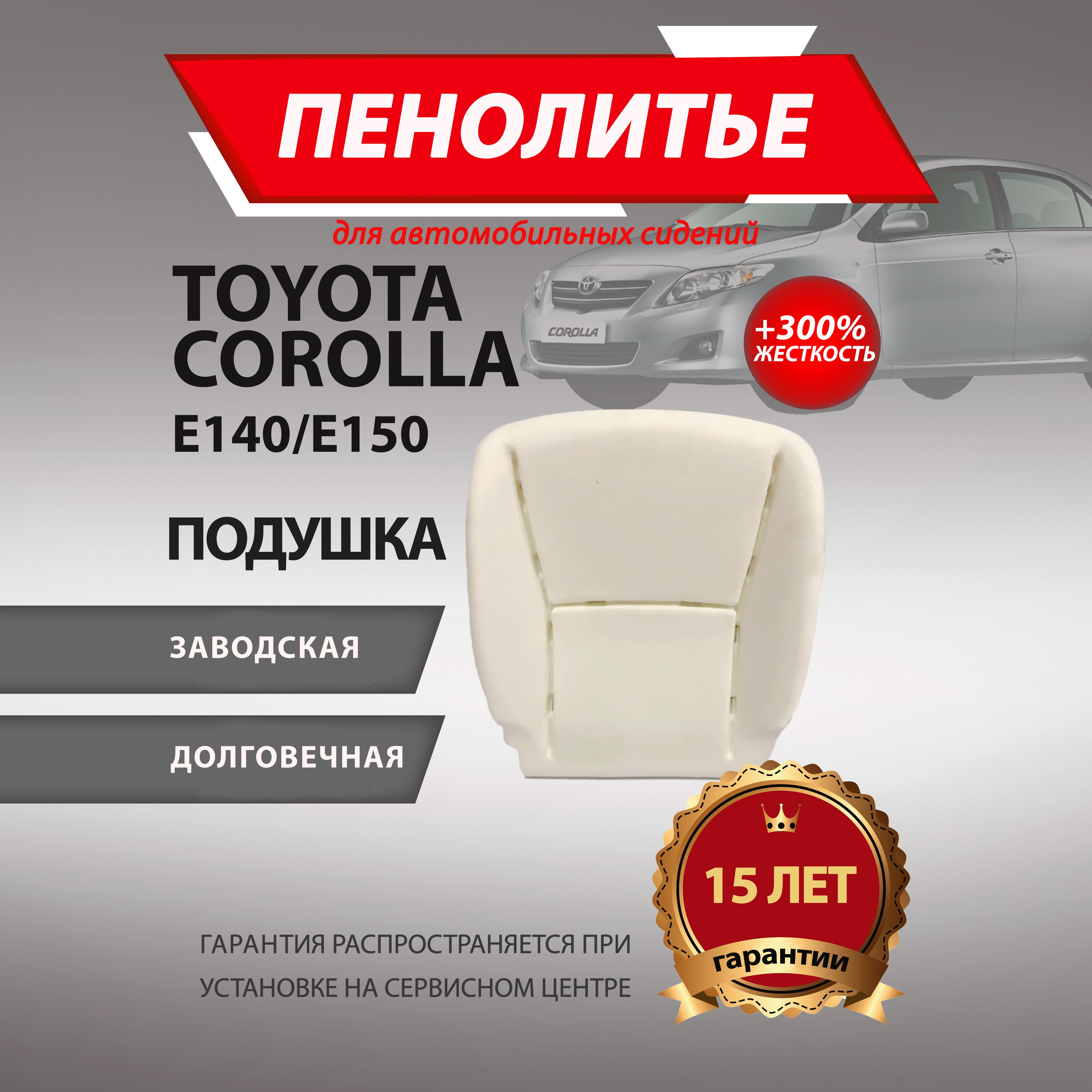 Подушка 300% TOYOTA COROLLA, ТОЙОТА КОРОЛЛА Е140/Е150 кузов Штатное пенолитье поролон сидений