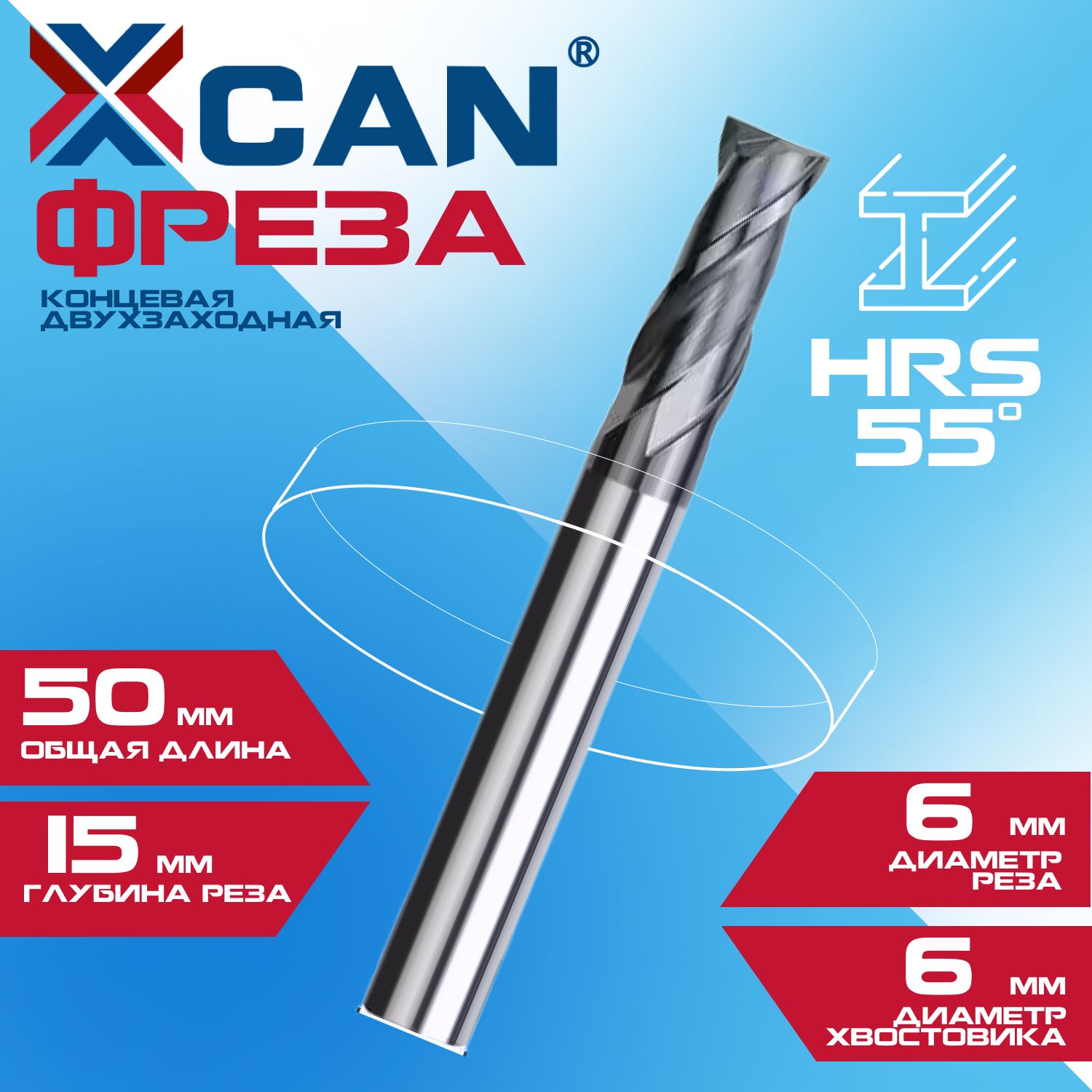 Фреза концевая двухзаходная XCAN, 6х6х15х50 мм