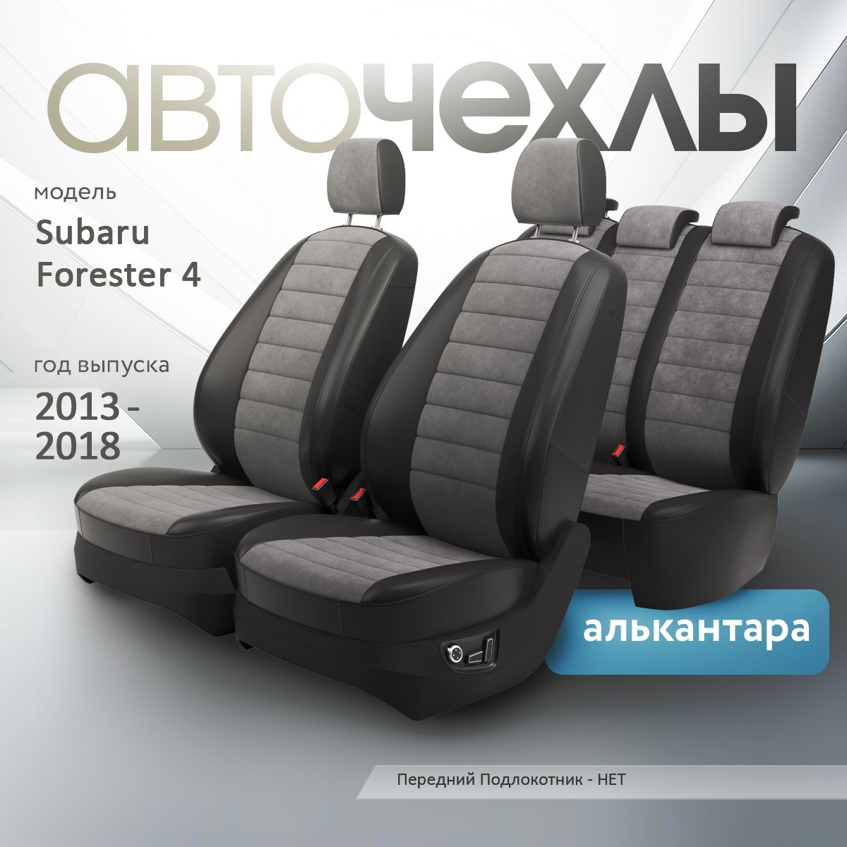 Чехлы на сиденья Subaru Forester 4 2013-2018 (Алькантара) Серия PRO