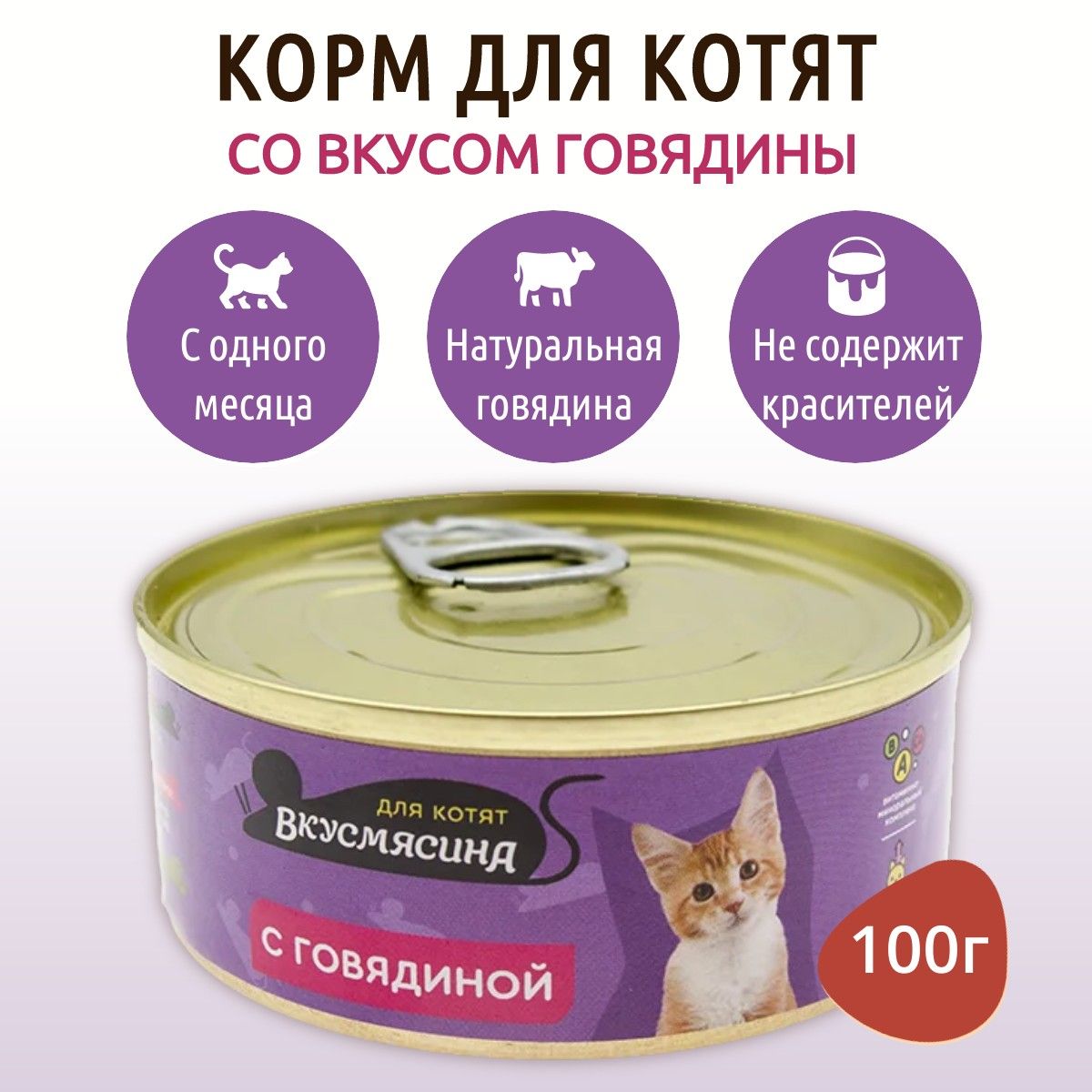 ВлажныйкормВкусмясина100гдлякотятсговядиной,вконсервнойбанке