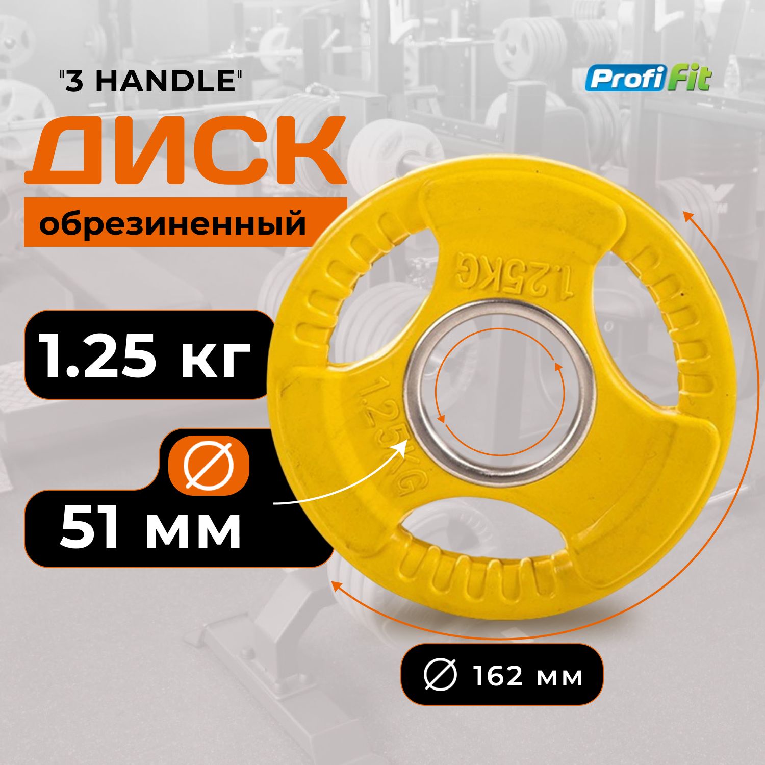 Диск для штанги 1,25 кг 51 мм цветной обрезиненный 3 HANDLE PROFI-FIT