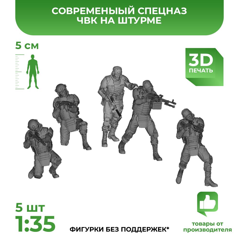 3DD Современные солдаты, спецназ ЧВК на штурме. Масштаб 1/35