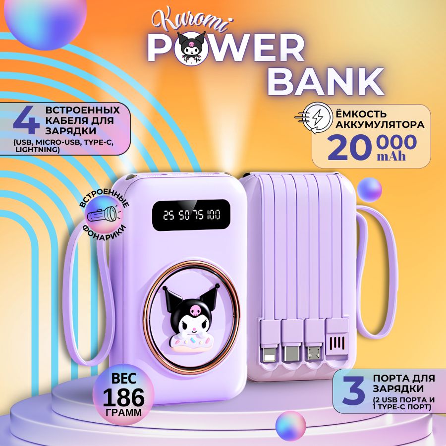 SANRIOВнешнийаккумуляторПовербанк20000powerbankKuromi,20000мАч,фиолетовый