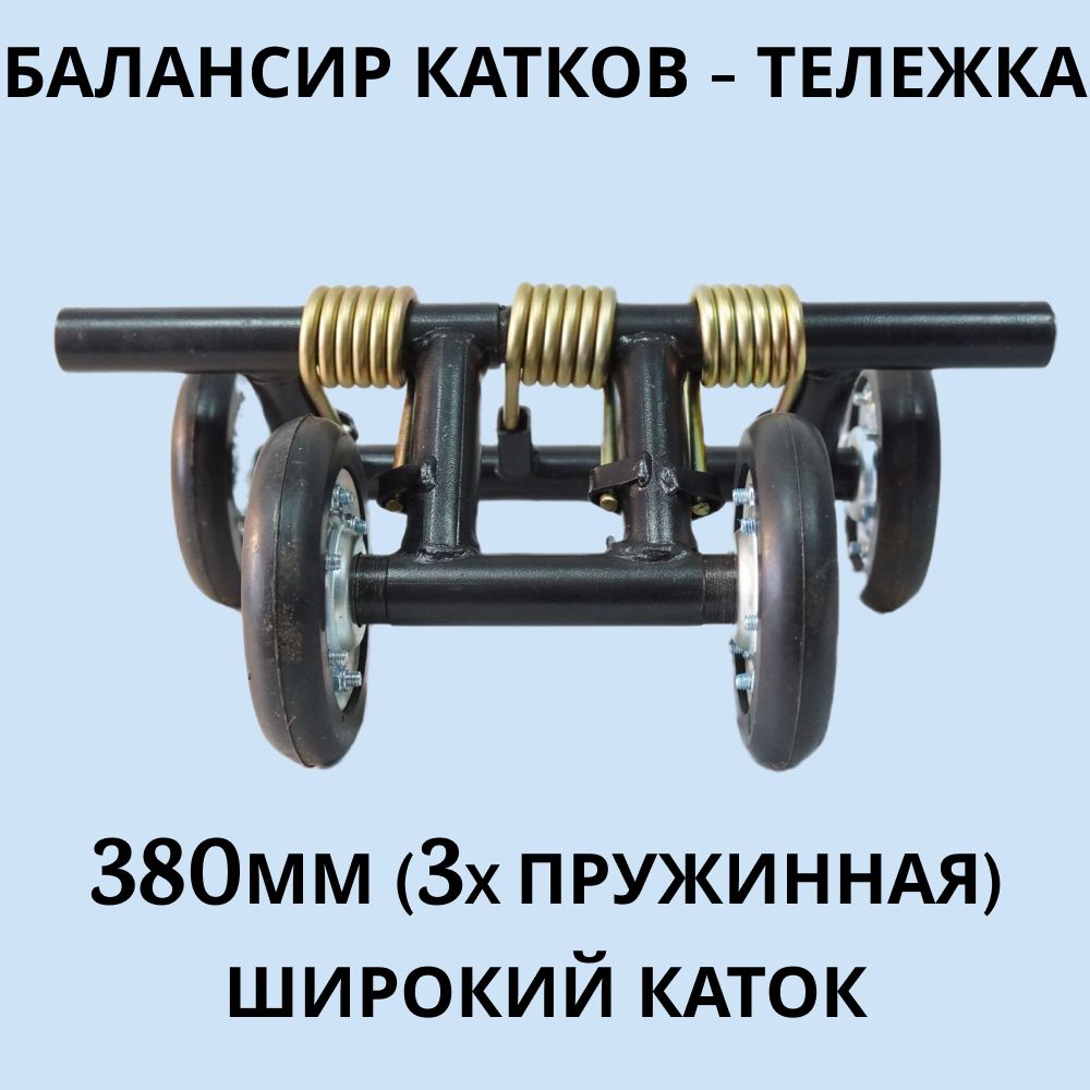 Тележка балансира катков 380 мм для мотобуксировщика (3-х пружинная) широкий каток.