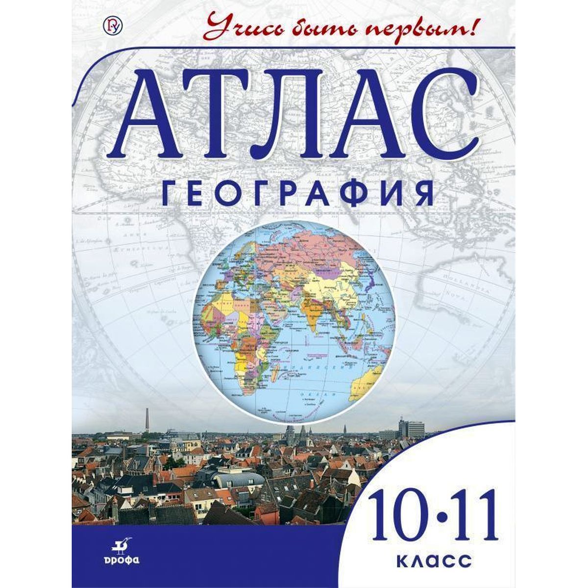 Атлас дрофа учись быть первым. Атлас дрофа учись быть первым