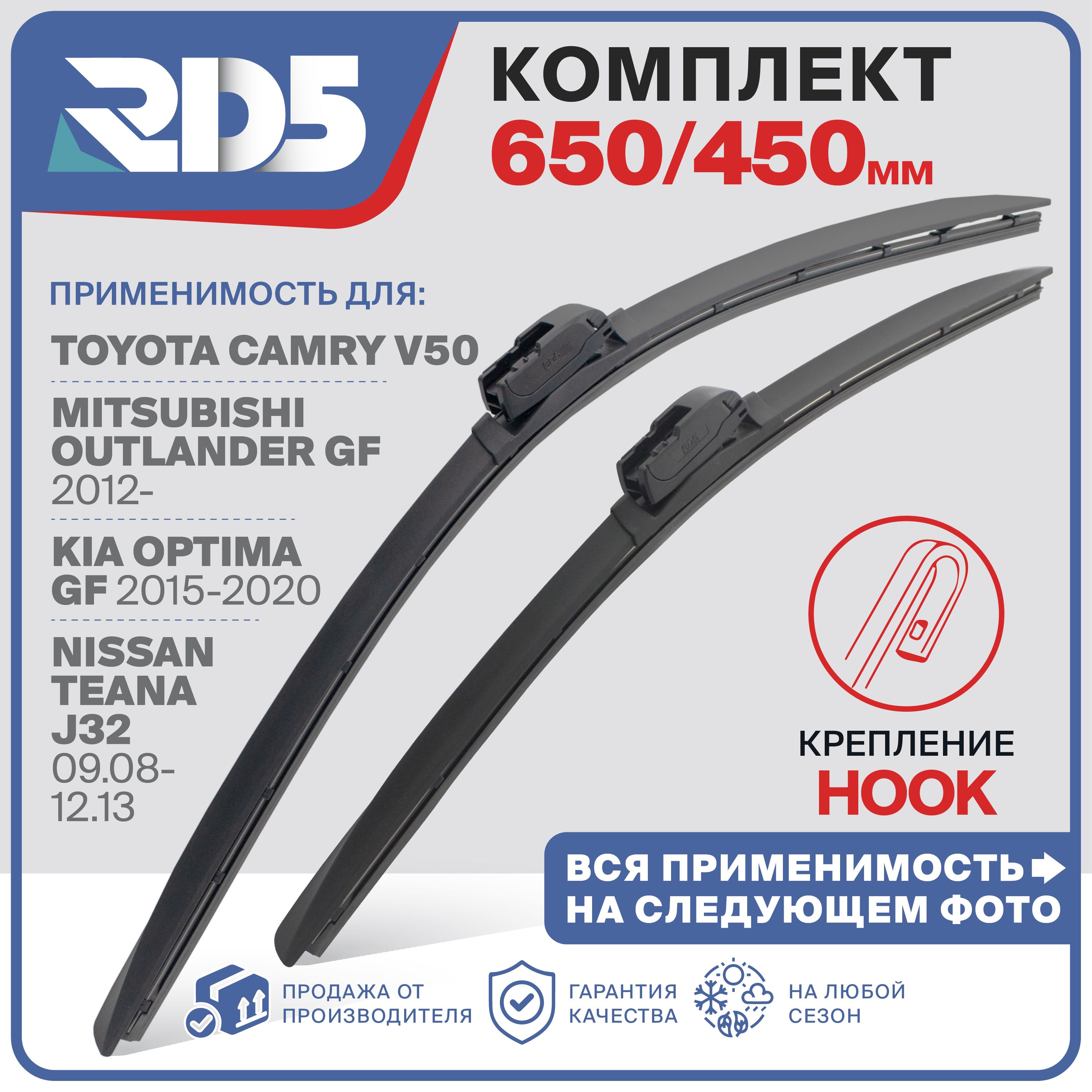 650450мм.ЩеткистеклоочистителяRD5дворникиToyotaCamryV50;ТойотаКамри;MitsubishiOutlander;МицубисиАутлендер;KiaOptima