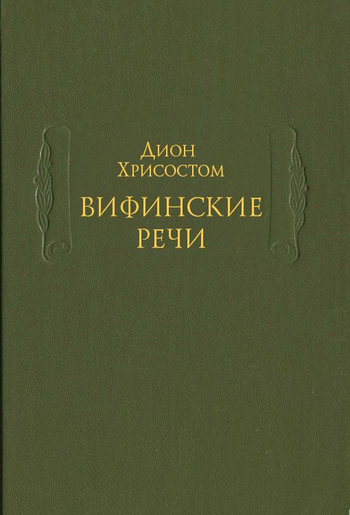 Вифинскиеречи(ДревняяГреция.Оратор.Плутарх.Златоуст.)ДионХрисостом