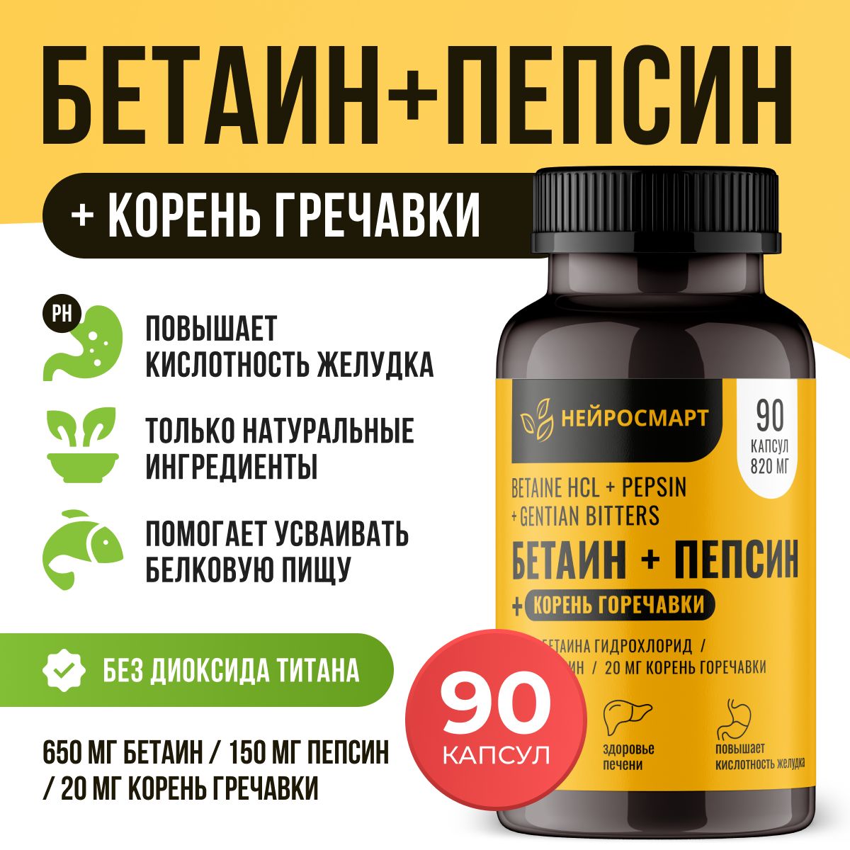 Бетаин гидрохлорид + пепсин + корень Горечавки, 90 капсул / Betaine HCL + Pepsin / Для пищеварения, ЖКТ, печени