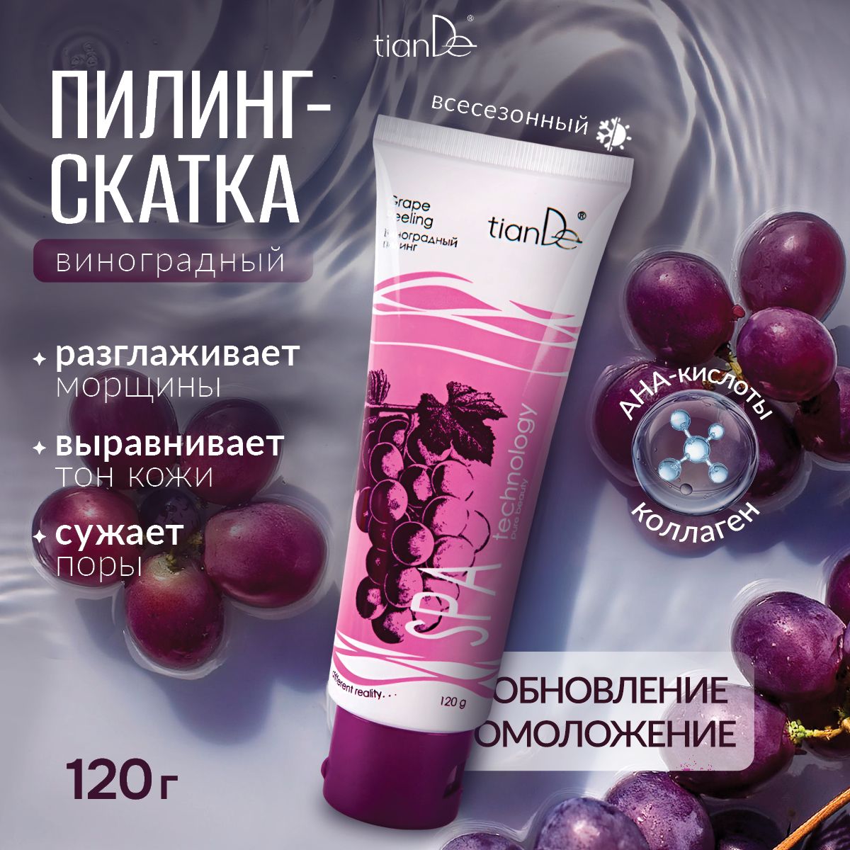 TianDe Пилинг скатка для лица с фруктовыми кислотами виноградный SPA technology, 120 г