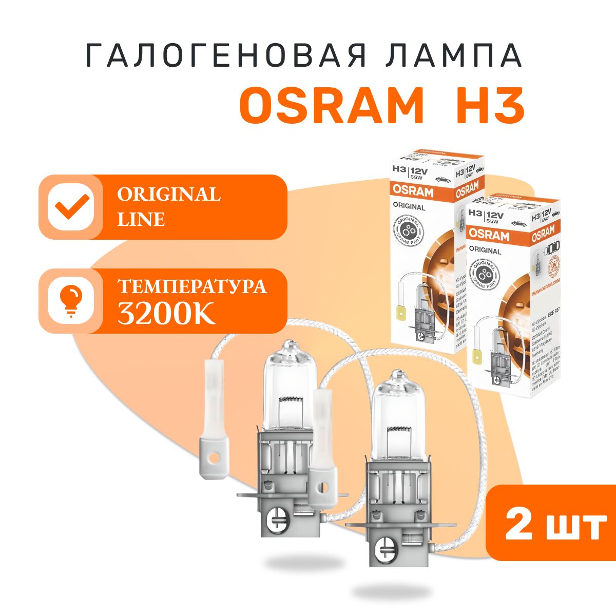 Галогеновая лампа H3 Osram ORIGINAL LINE - 64151 - 2 шт.