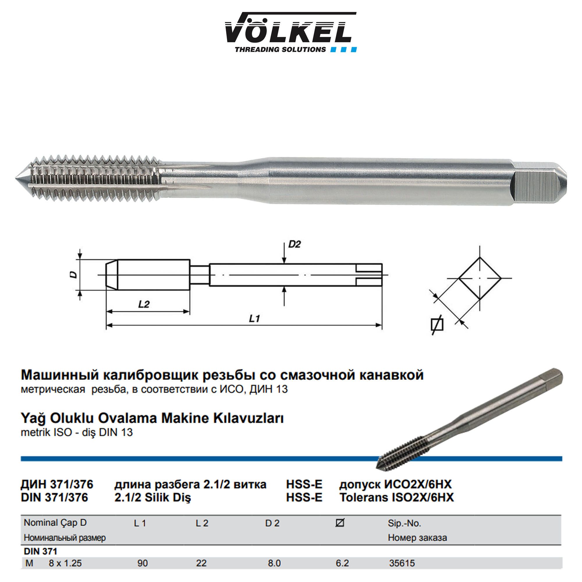 35615VOLKELМетчикмашинныйбесканавочныйМ8х1,25DIN371HSS-EFormCсмаслянойканавкойдлясквозныхиглухихотверстий