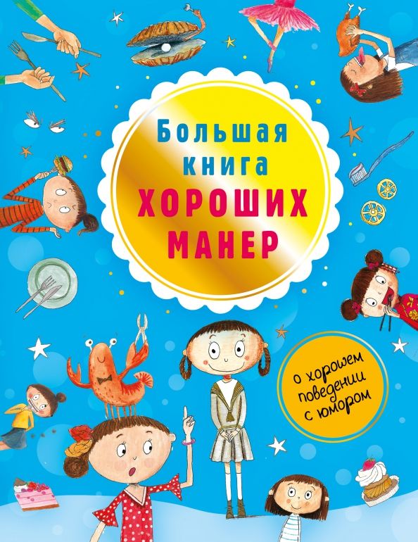 Большая книга хороших манер