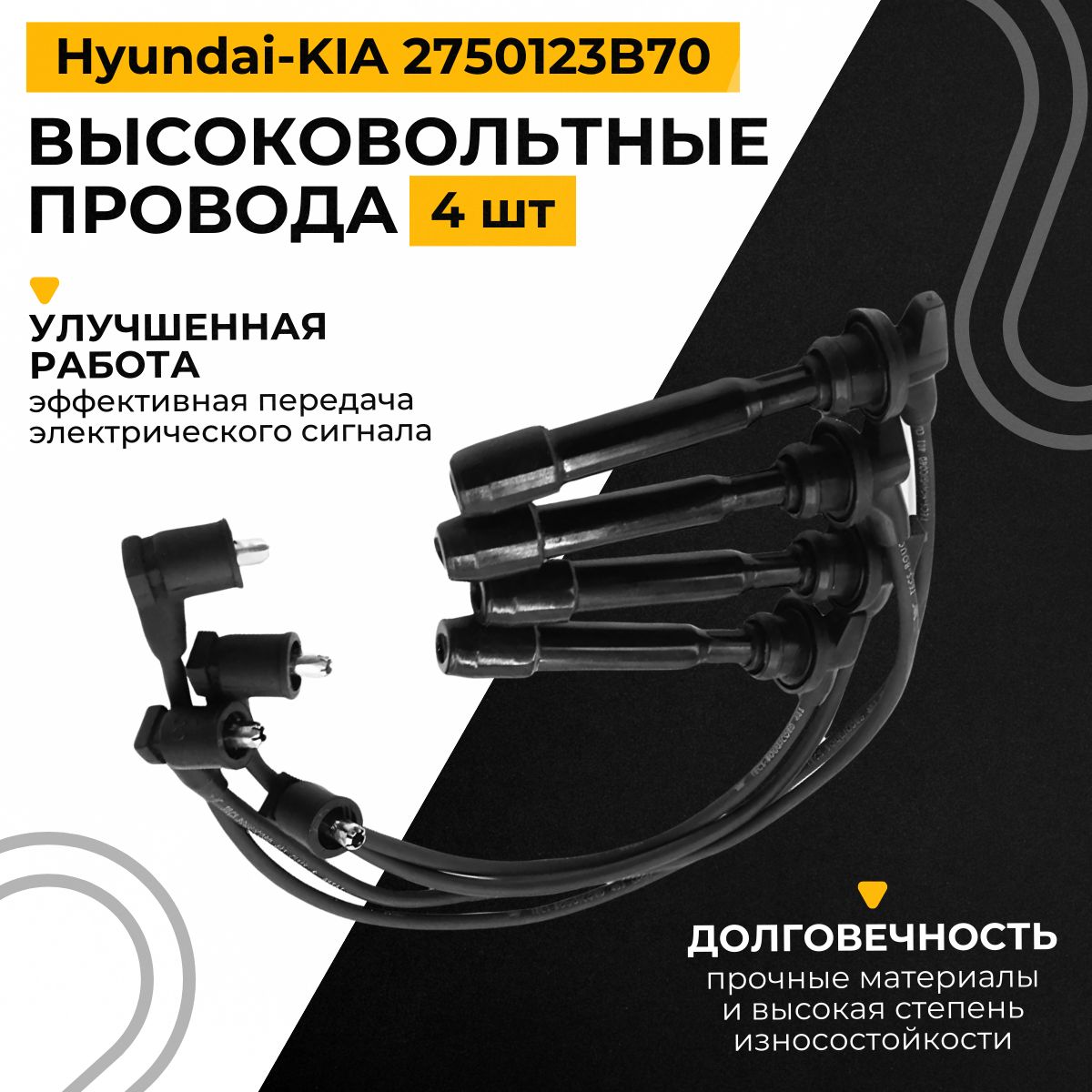 Hyundai-KIA Комплект высоковольтных проводов, арт. 2750123B70, 1 шт.