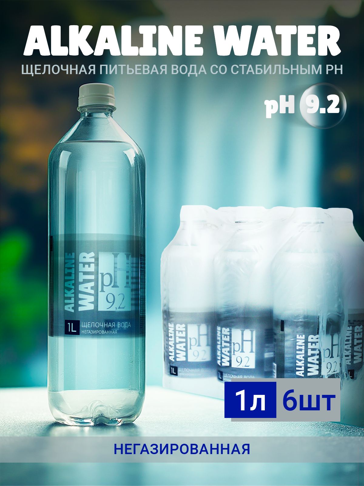 Питьевая щелочная вода pH 9,2 негазированная 6 шт по 1 л Alkaline water