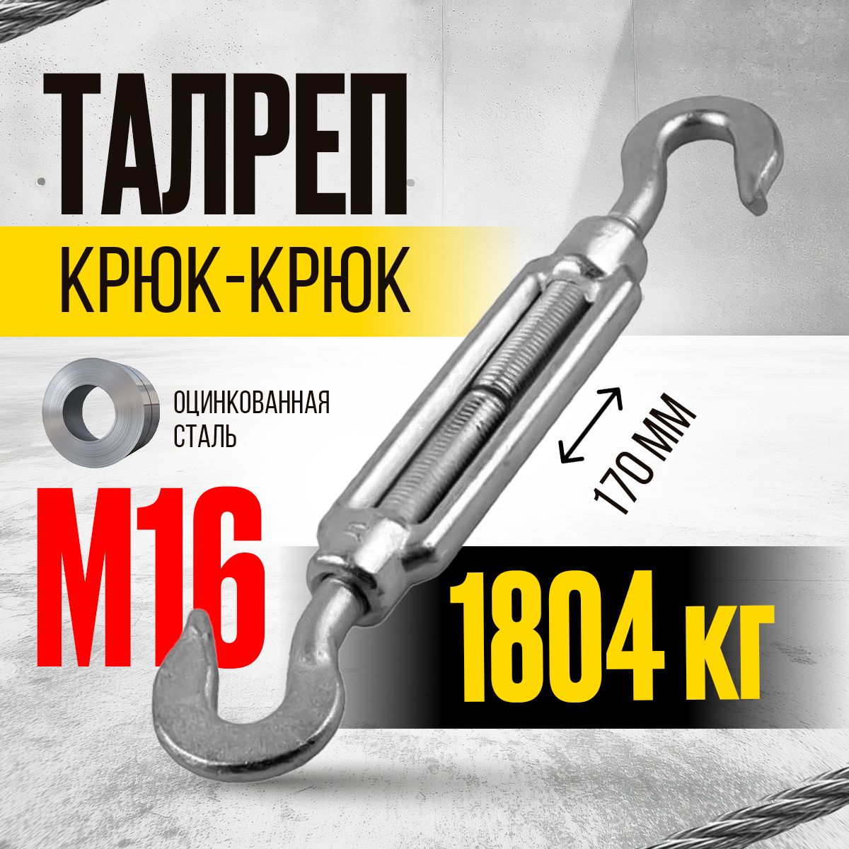 Талреп крюк-крюк оцинкованная сталь TOR М16 din1480 (открытого типа)