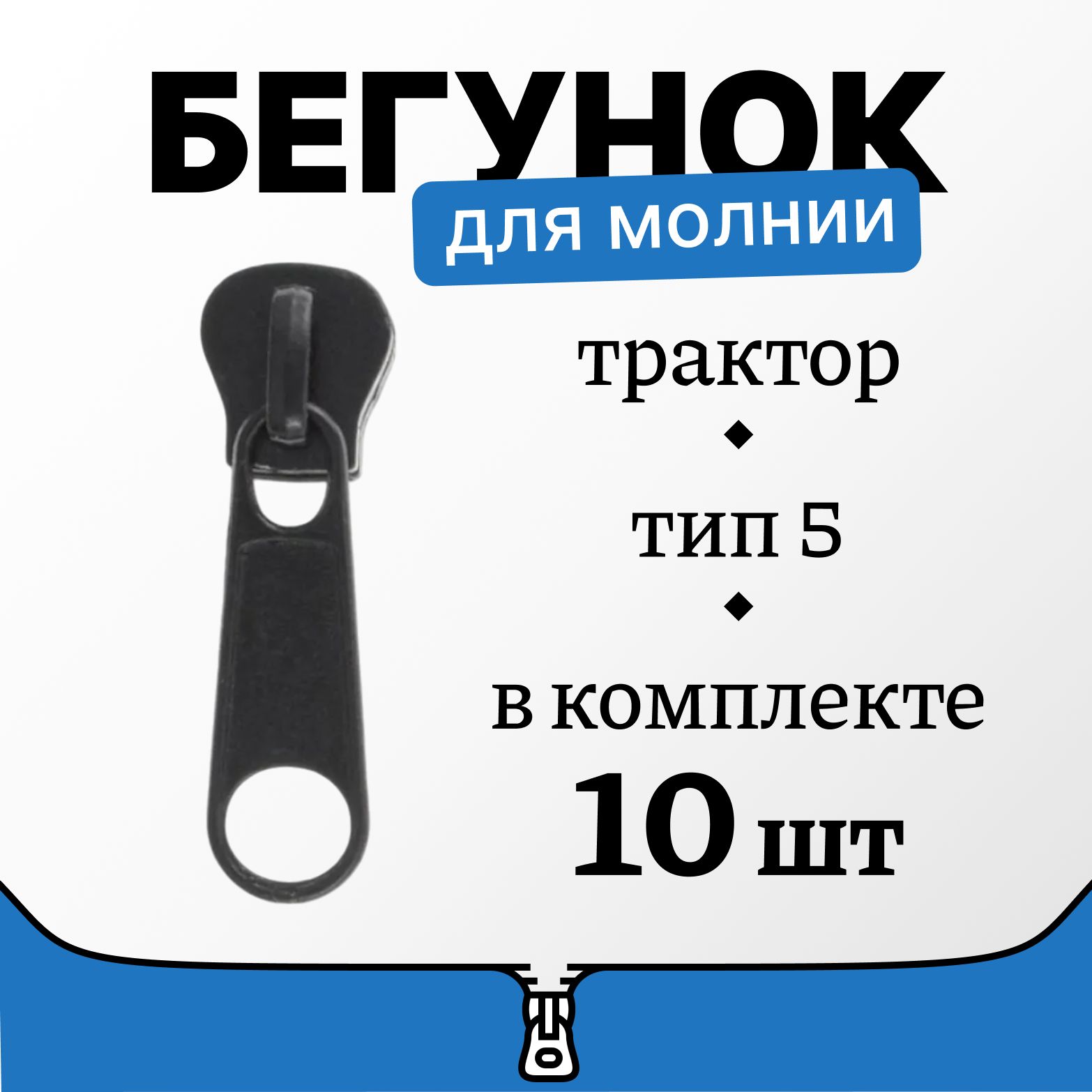 БегунокТРАКТОРкмолниитип5,черный,10шт